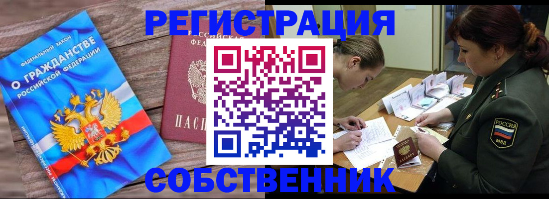 прописка от собственника в Тулуне